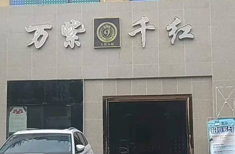 长春万紫千红KTV消费价格